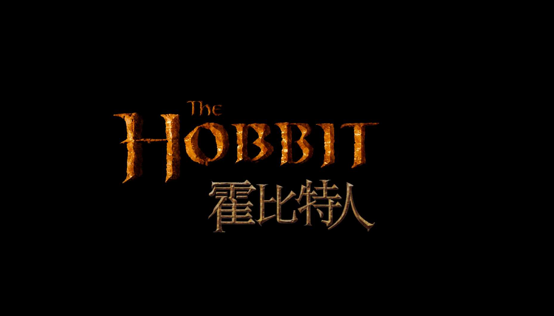【霍比特人系列】霍比特人1-3合集 4K REMUX 【HDR】【SUP全特效外挂双语字幕】【220G】