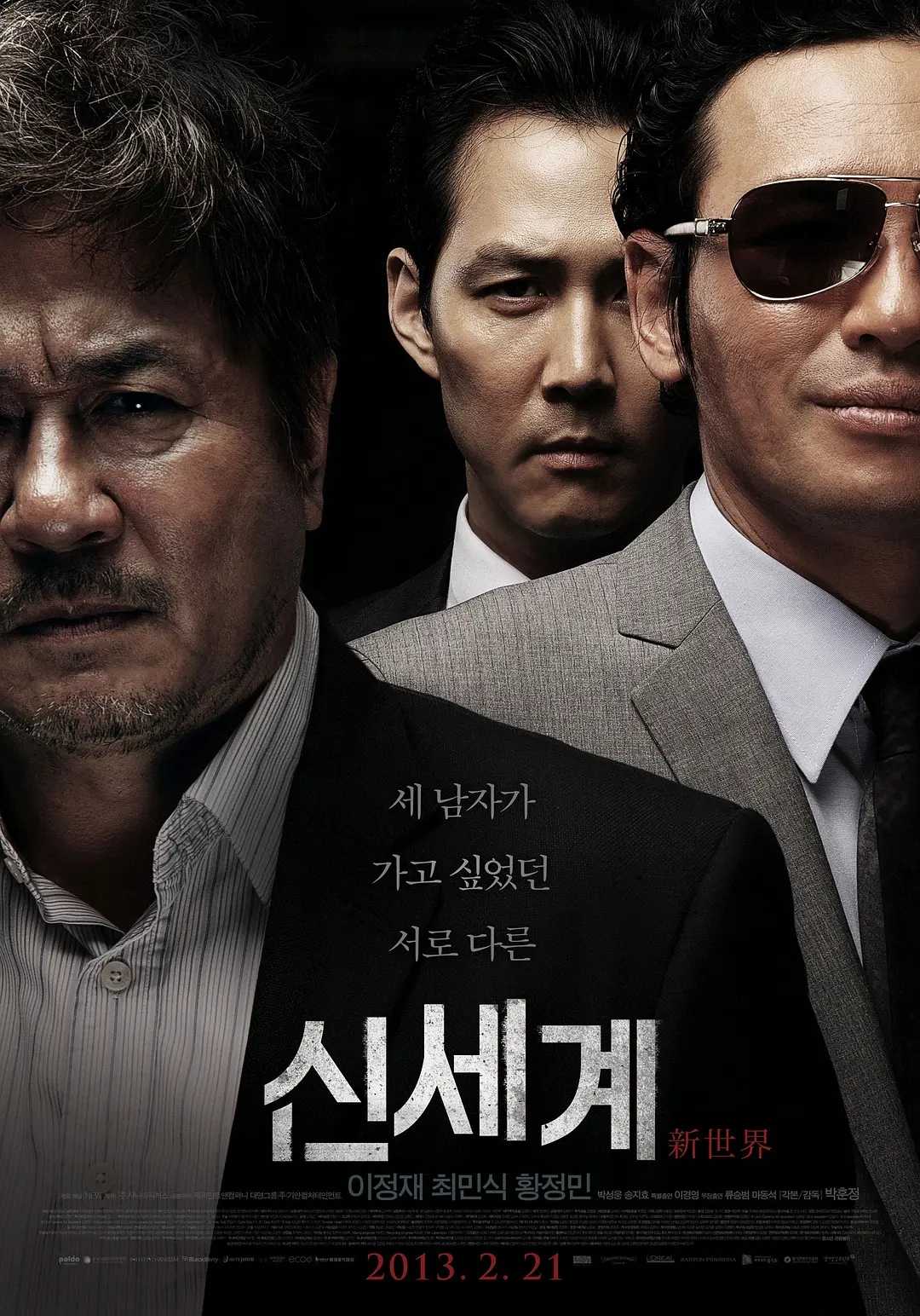 新世界（2013）韩国黑帮电影 2023最新补链接