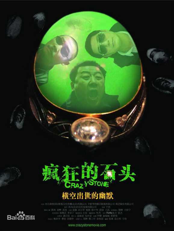 【电影】疯狂的石头.2006.普通话版