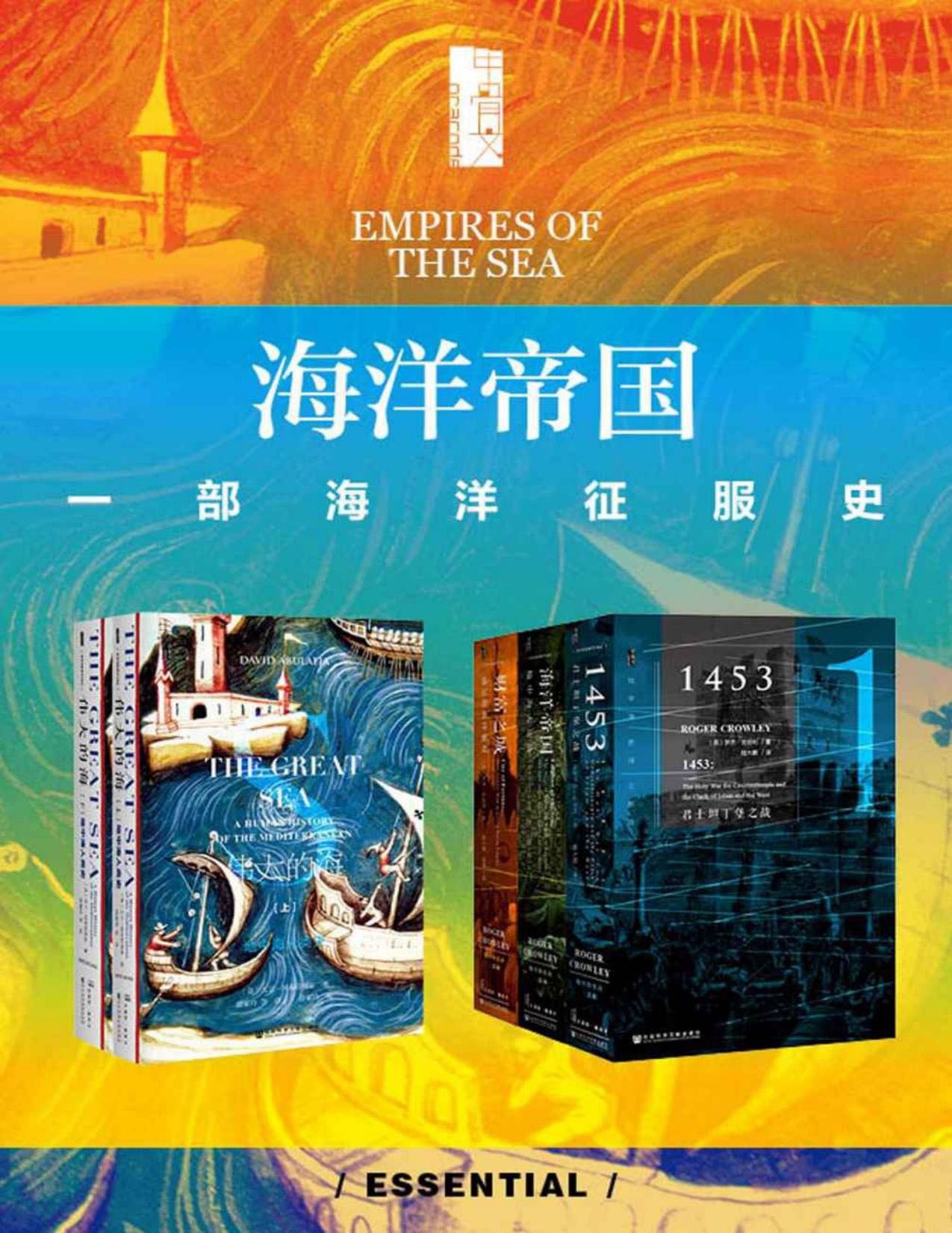 好书系列推荐：《海洋帝国：一部海洋征服史（全五册）》