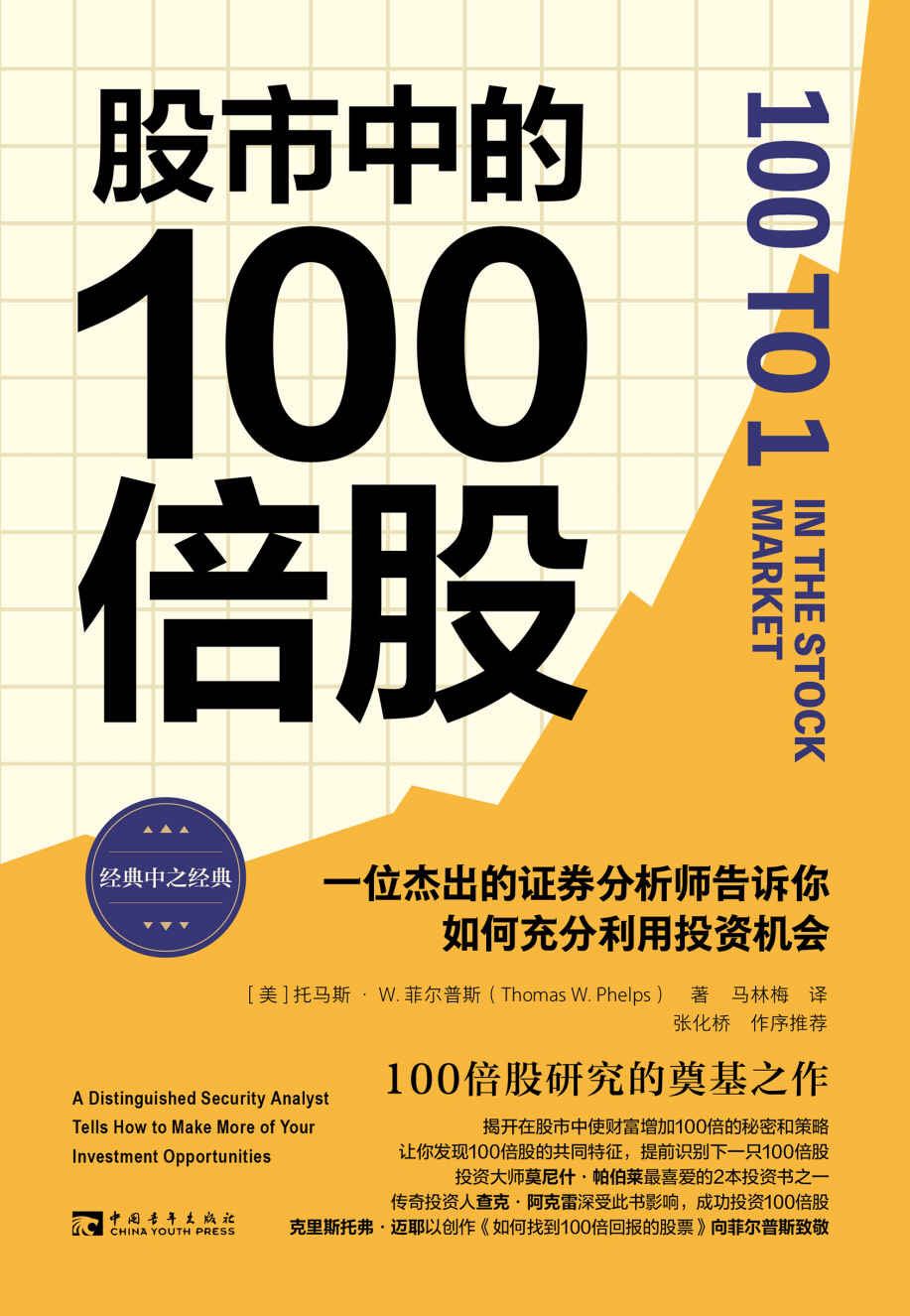 2023年新书推荐：《股市中的100倍股：一位杰出的证券分析师告诉你如何充分利用投资机会》