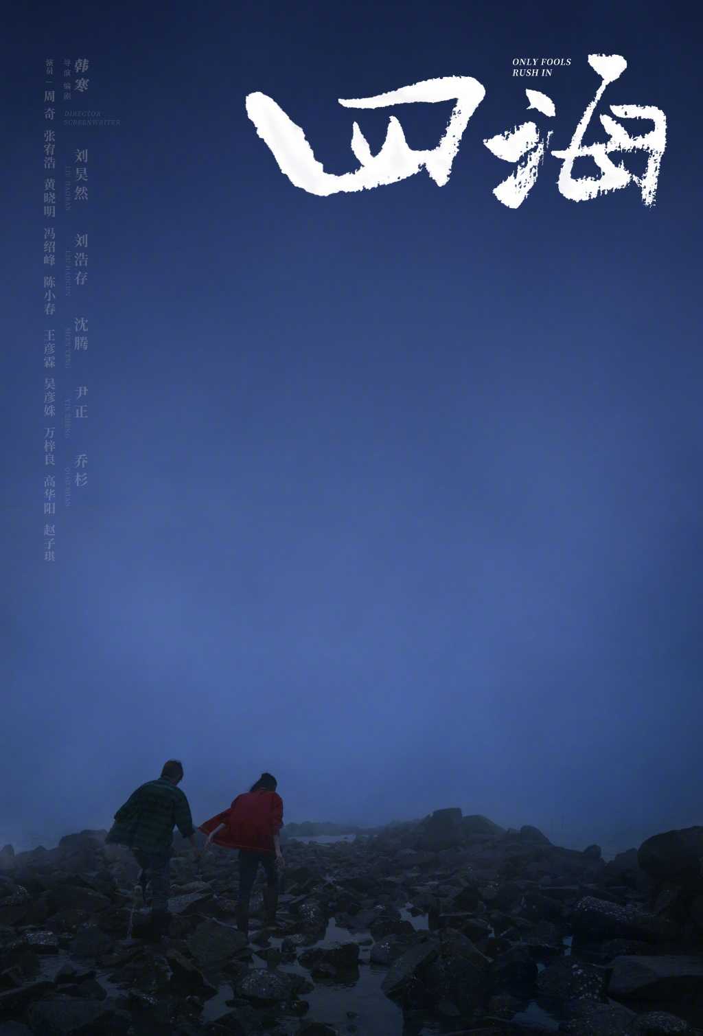 🛑 四海🛑 4K | 导演：韩寒 | 主演：刘昊然 刘浩存 沈腾