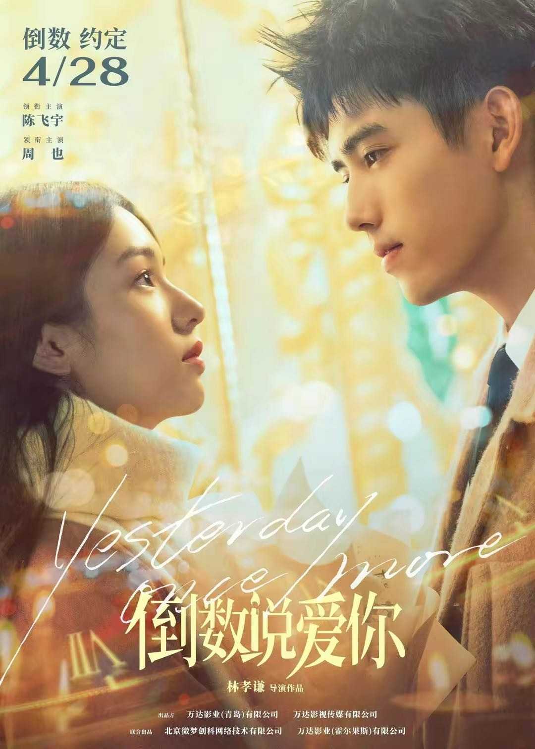 倒数说爱你（2023）陈飞宇/周也🔥甜美爱情剧