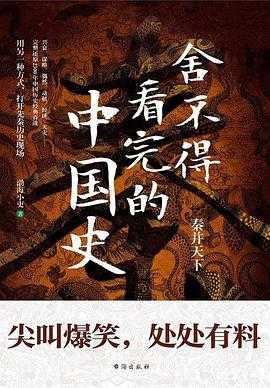 每日荐书0716 舍不得看完的中国史 更简约的生活 十万个为什么
