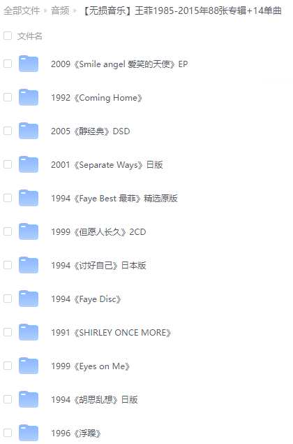 【无损音乐】王菲1985-2015年88张专辑+14单曲