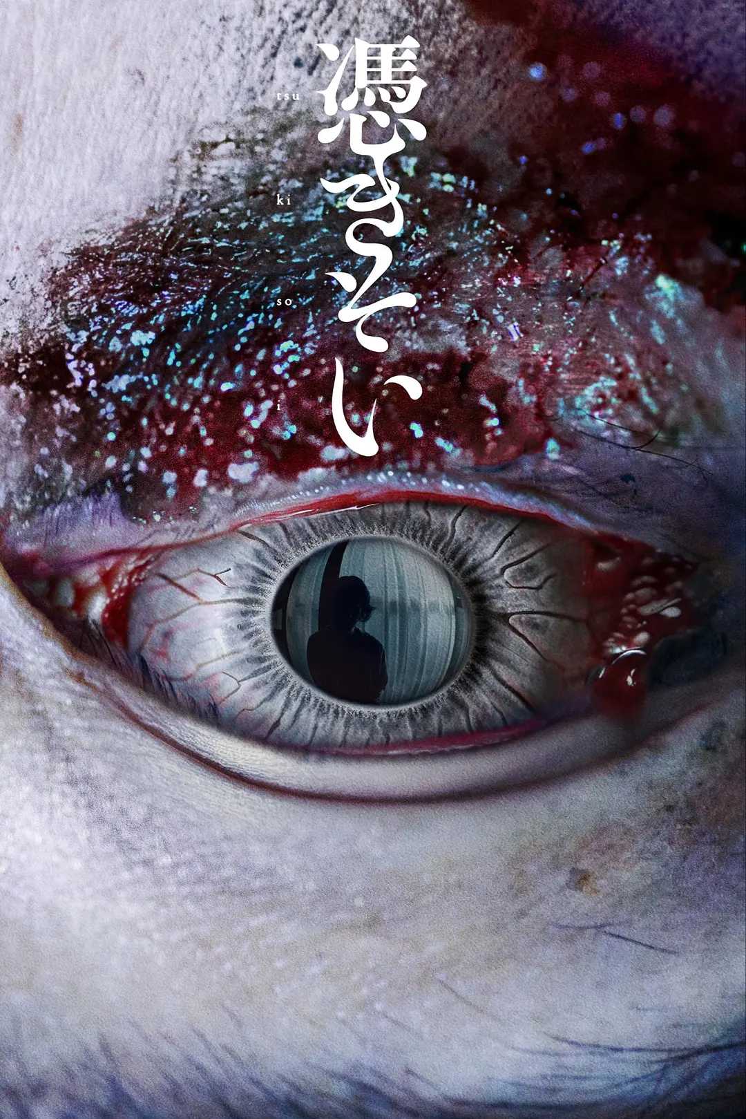 附身 憑きそい (2023)日剧 悬疑 恐怖全9集