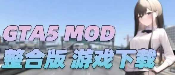 【分享】GTA5-大型MOD合集更新-侠盗猎车MOD合集