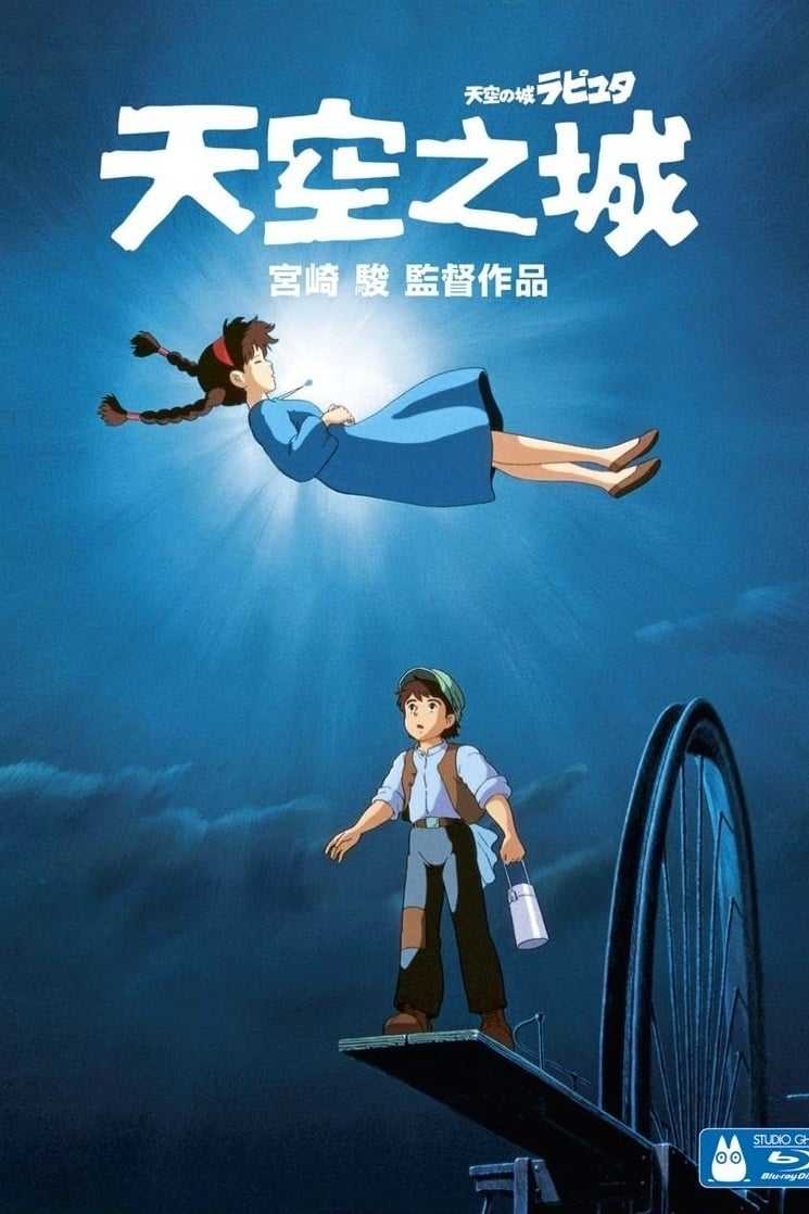 《Castle in the Sky》(天空之城)1080P 蓝光 REMUX