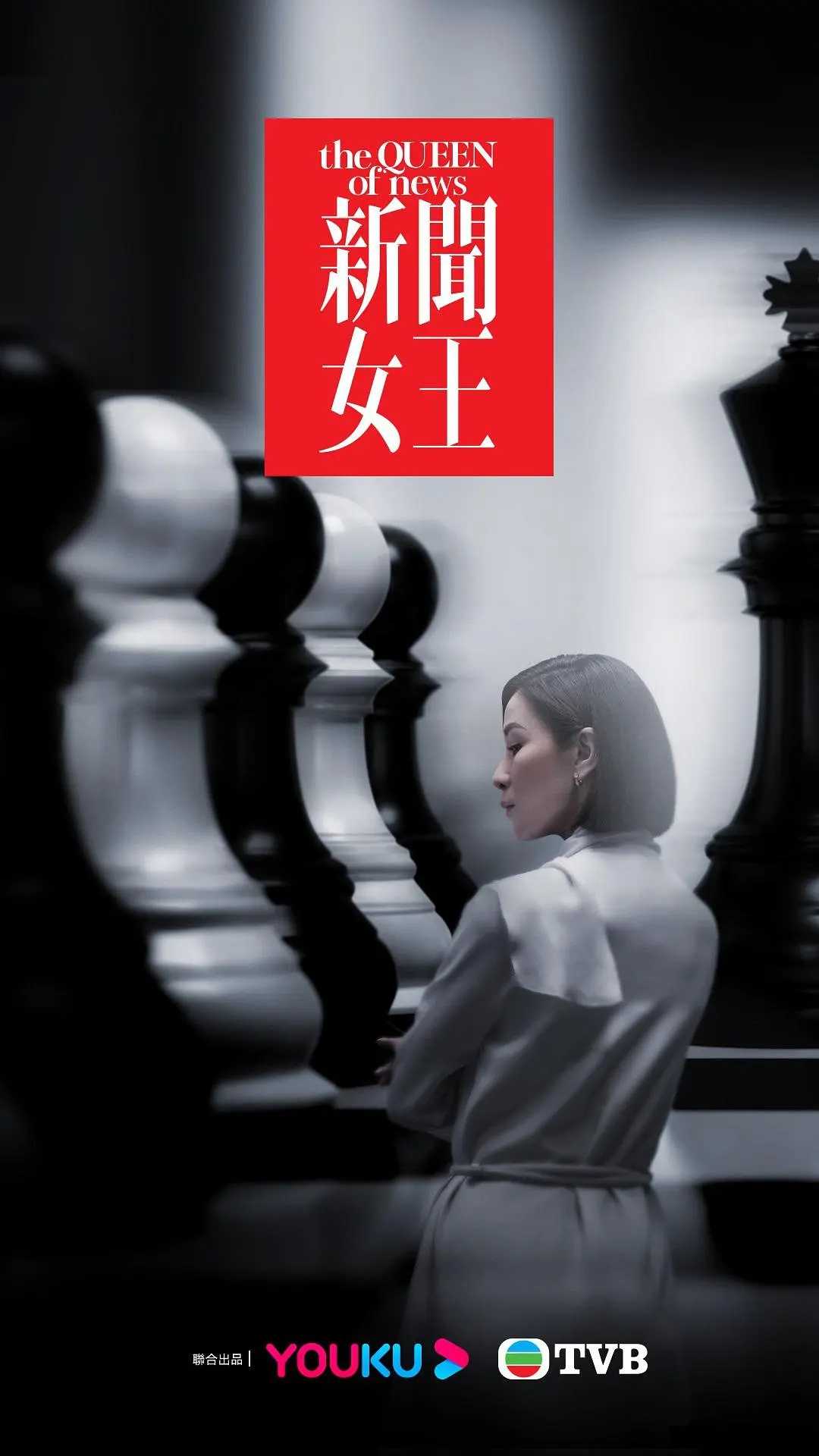 【TVB新剧】新闻女王（翡翠台粤语中字）