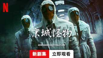 《京城怪物 경성크리처》【Netflix 新片 2023.12.22】 [1080P] [内封中文字幕]