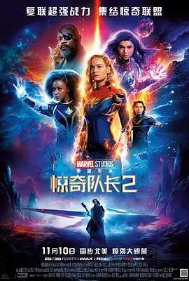 【电影】惊奇队长2 (2024)【4K高码】【美版正式版】惊奇队长1-2部/动作/奇幻/冒险/以“惊奇联盟”的身份拯救宇宙。