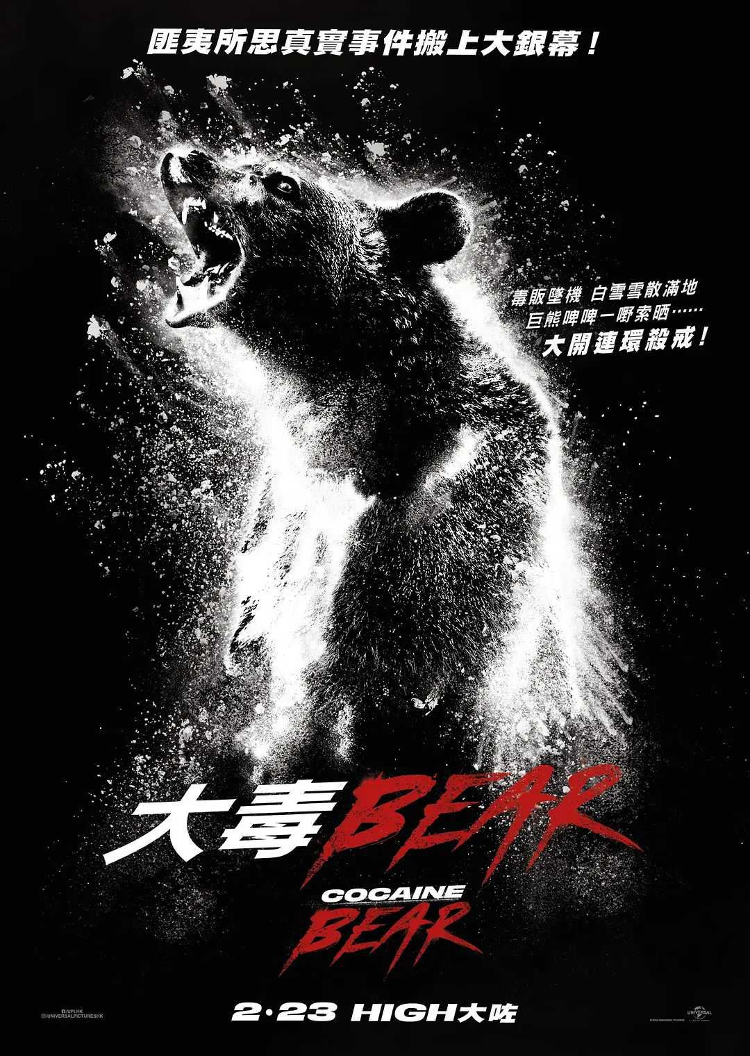 熊嗨了 / 喜剧 / 惊悚 / 2023 / 1080P / 英语中字