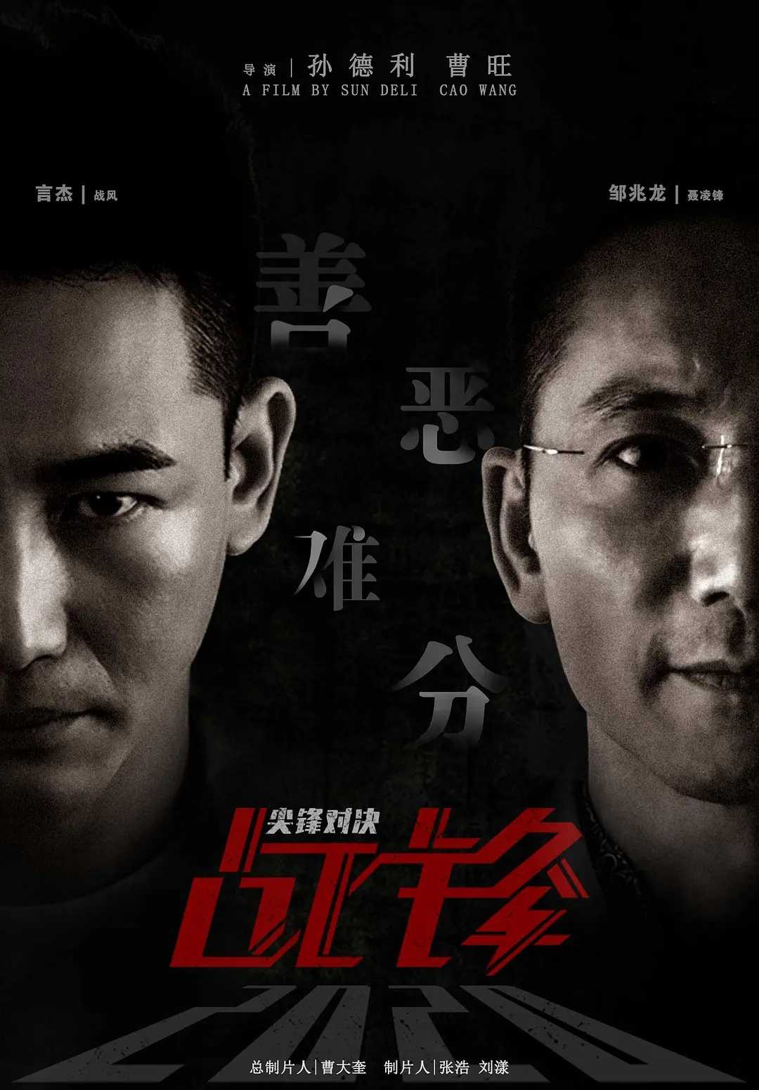 战锋·尖峰对决 2024：邹兆龙主演大反派🔥🔥！华语最新动作犯罪电影！