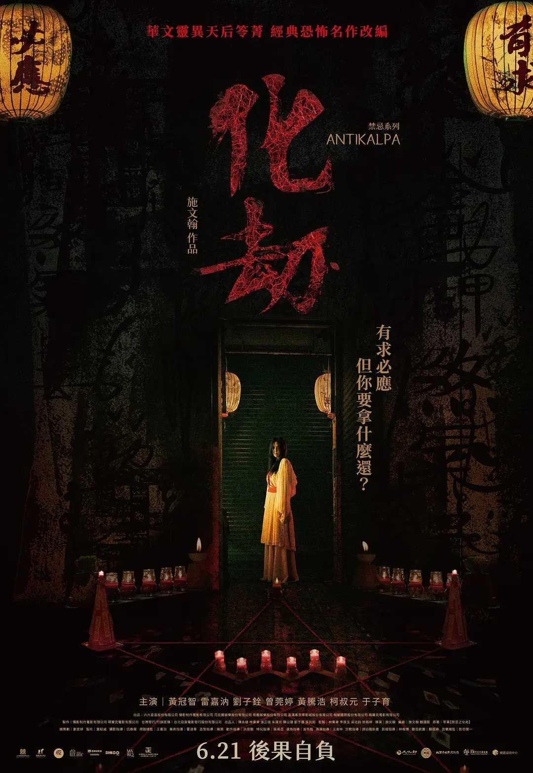 化劫Antikalpa 2023：🔥🔥乱拜庙邪灵附身！咒语黄符！茅山奇术！中国台湾最新超级恐怖电影！