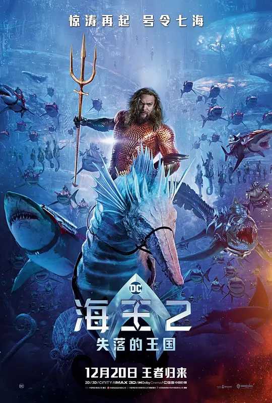 海王2：失落的王国 Aquaman and the Lost Kingdom (2023)【中英字幕】含第一部
