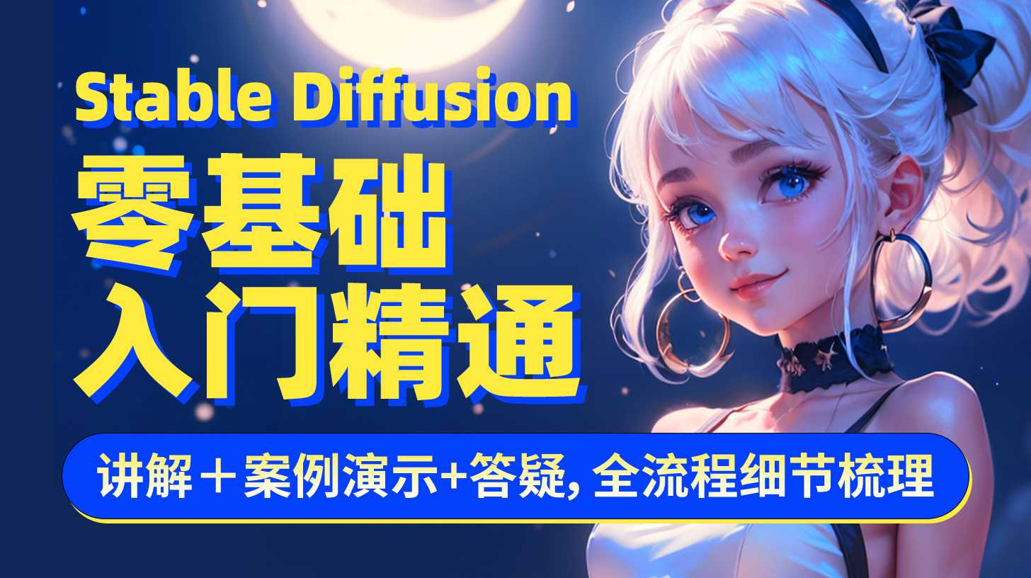 Stable diffusion 零基础入门课程