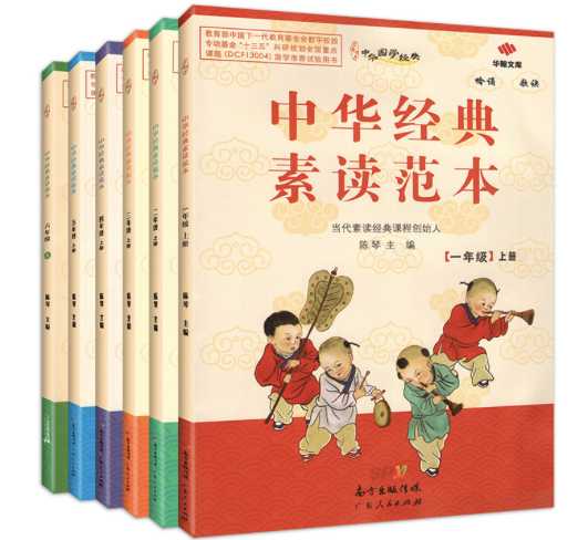 《中华经典素读范本》1-6年级学生用书 (PDF)