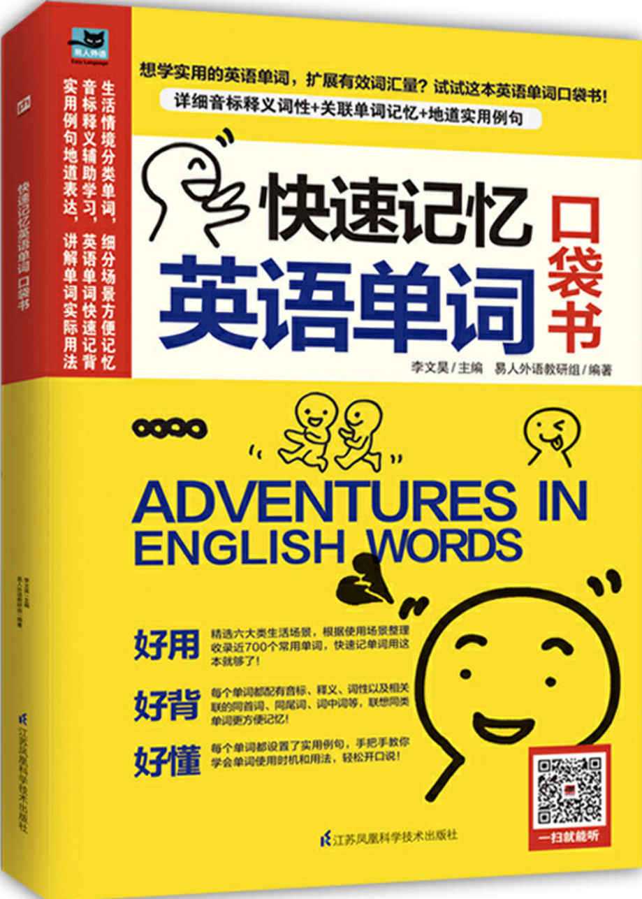 《快速记忆英语单词(口袋书)》好用好背好懂的实用英语记忆工具书