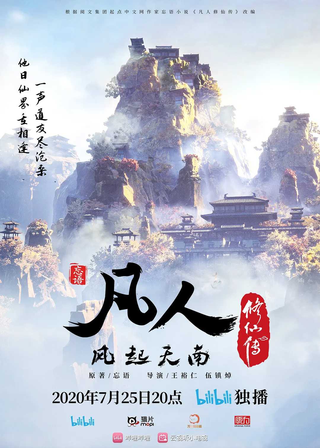 【国漫】凡人修仙传(2020) 4K丨附原版+重置版丨以更最新