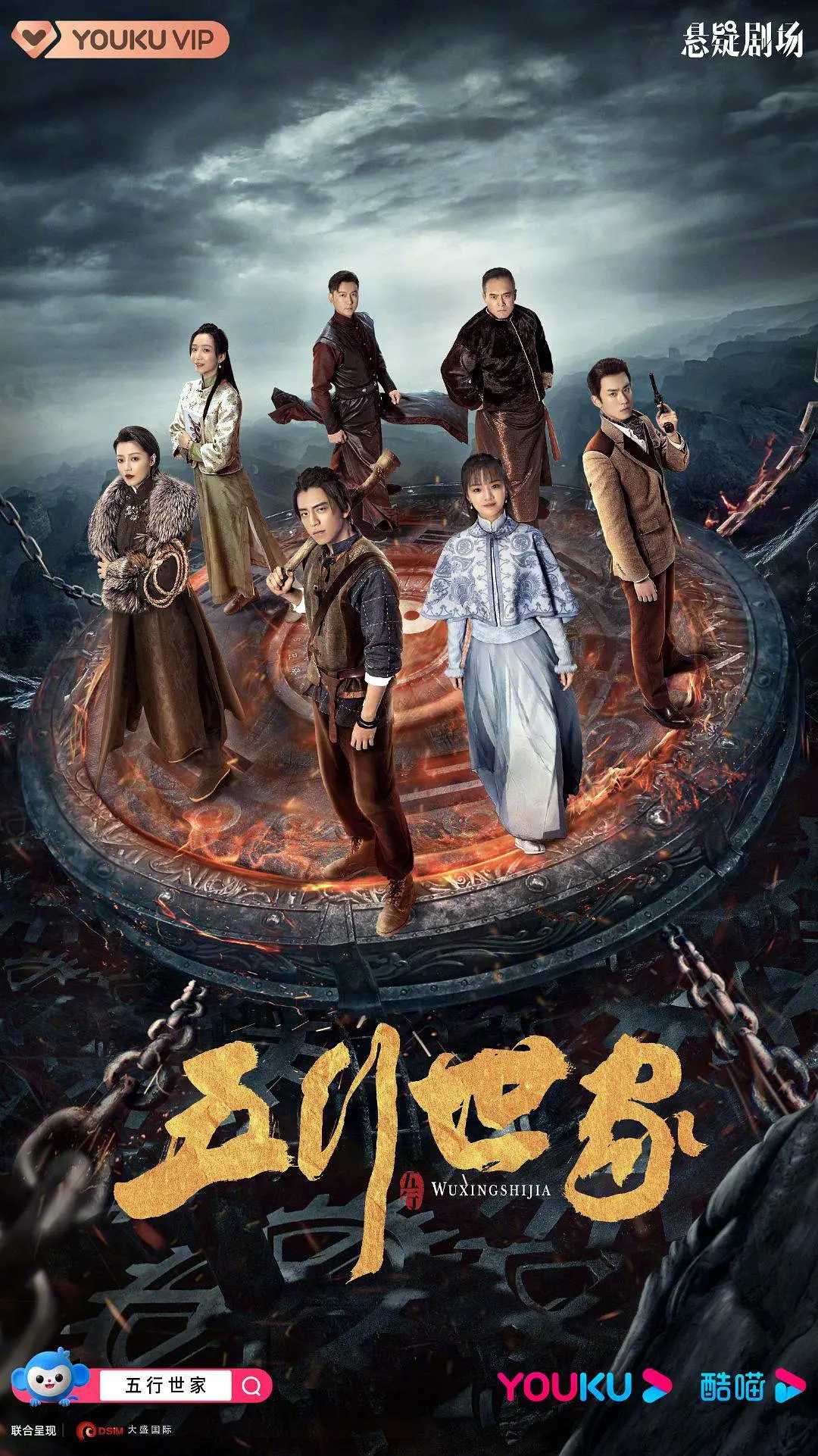 五行世家(2024) 1080P / 悬疑 / 冒险 / 王大陆 / 任敏 / 赵华为 / 王秀竹 / 王若麟