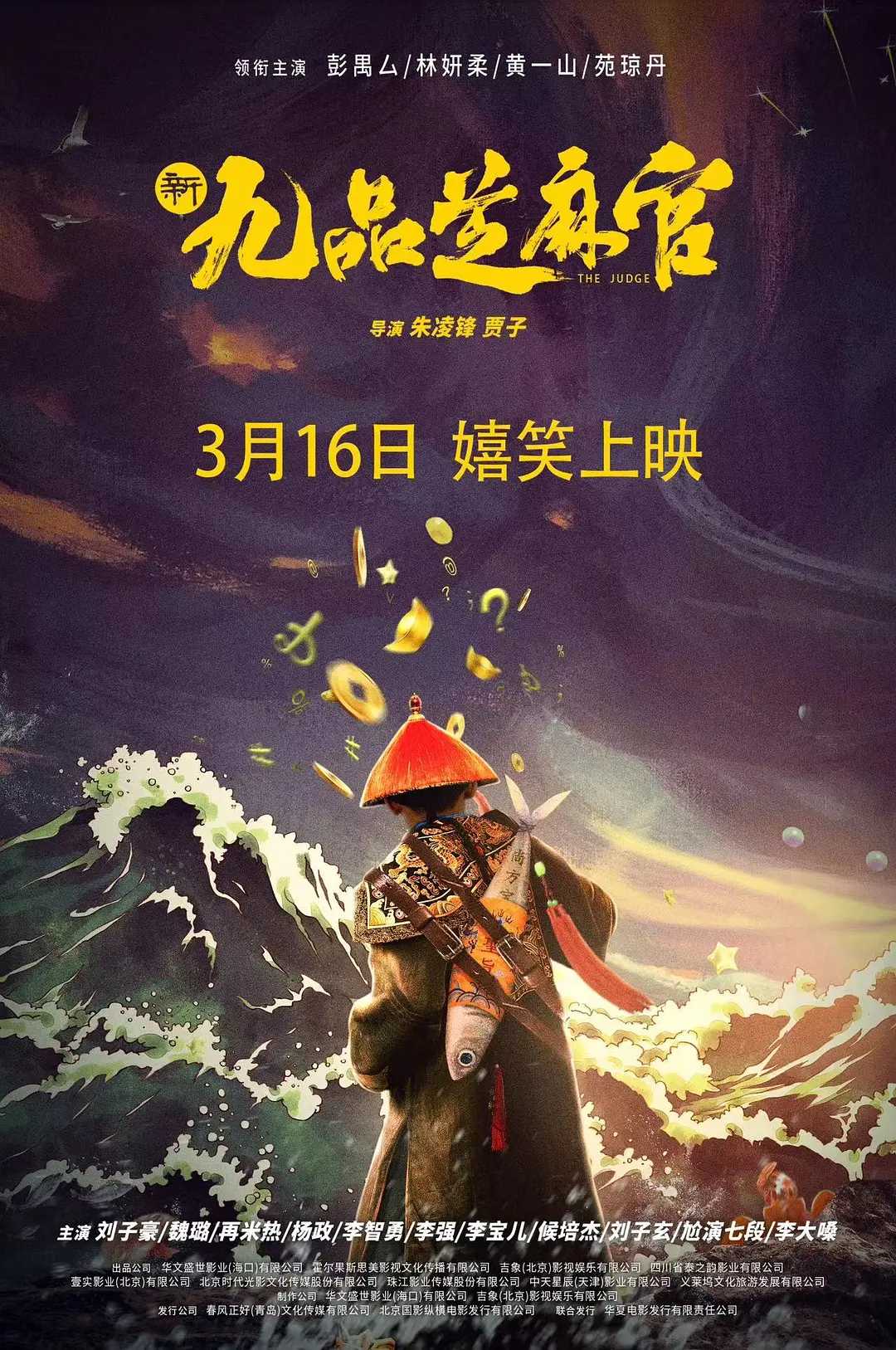 新九品芝麻官(2024) 4K / 彭禺厶 / 林妍柔 / 刘子豪 / 魏璐 / 黄一山