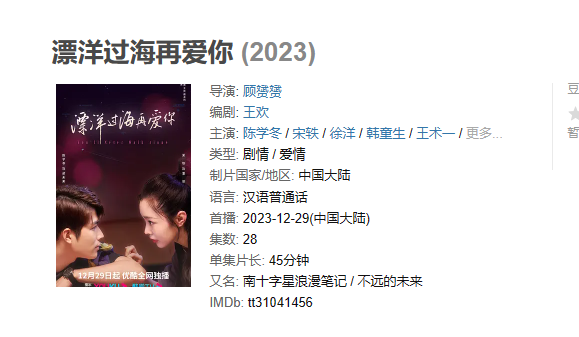 《漂洋过海再爱你》【1080P/4K】【全集】（2023）主演: 陈学冬 / 宋轶