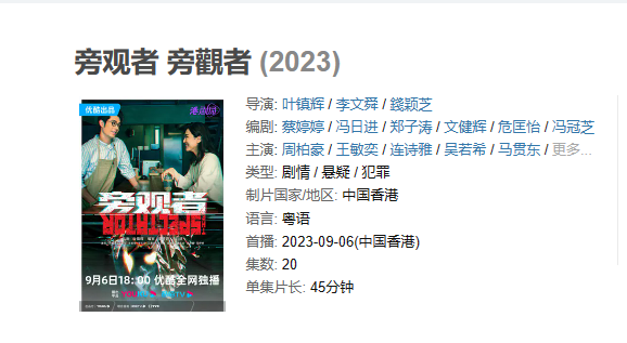 港剧《旁观者》【1080P/4K】【全集】（2023）悬疑 / 犯罪
