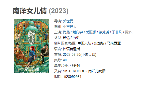 《南洋女儿情》【1080P/4K】【全集】（2023）主演: 肖燕 / 戴向宇 / 岳丽娜