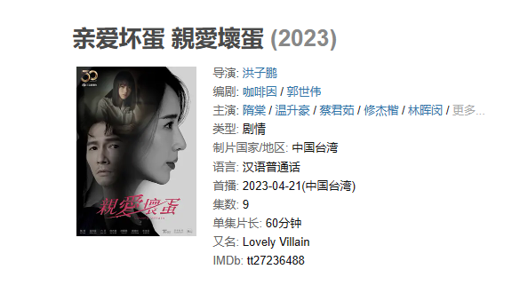 台剧《亲爱坏蛋》【1080P/4K】【全集】（2023）