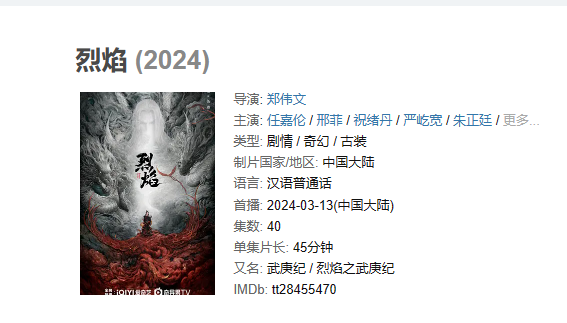《烈焰》【1080P/4K】【更至最新6集】武庚纪改编（2024）