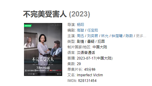 （全集）《不完美受害人》【1080/4K】2023年周迅、刘奕君、林允领衔主演
