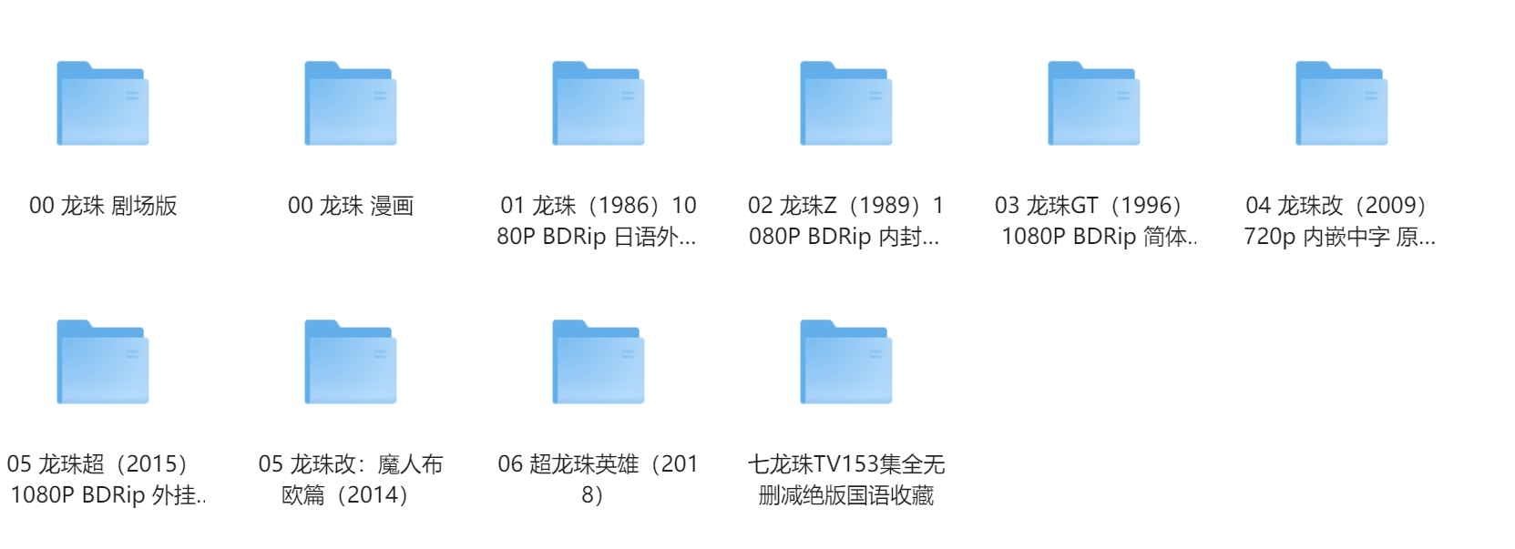 《七龙珠》系列 1-6季全1080P BDRip 中字 国语版未删减 + 22部剧场版+全彩漫画【典藏版】