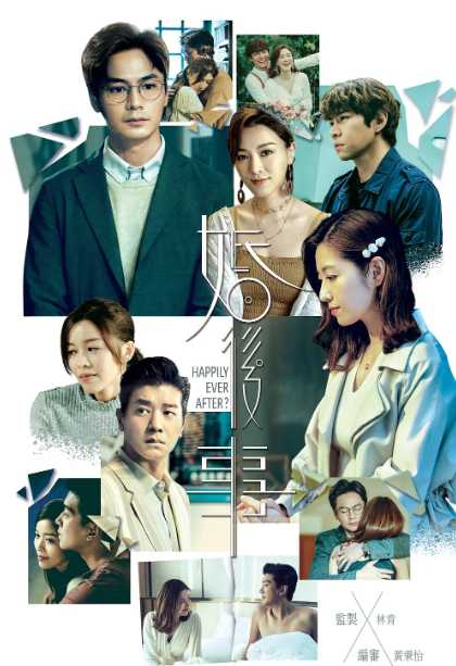 婚后事（2024）TVB港剧 20集全  婚姻是个泥潭看主角们如何去撕裂 他们之间的亲密关系