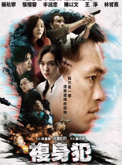 复身犯（2021）台湾犯罪惊悚杨祐宁王净 前面像恐怖片氛圍，但越看越好看。
