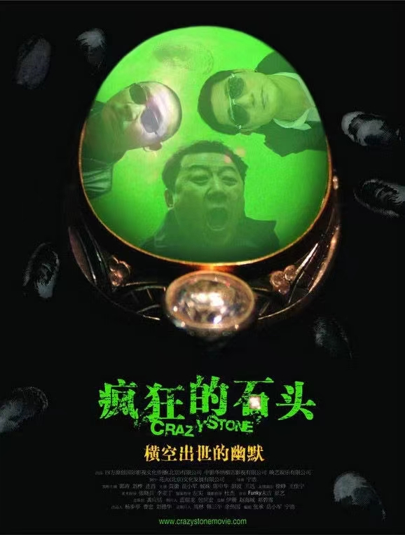 疯狂的石头 (2006) 1080P HDTV 国语中字 黄渤徐峥高分喜剧