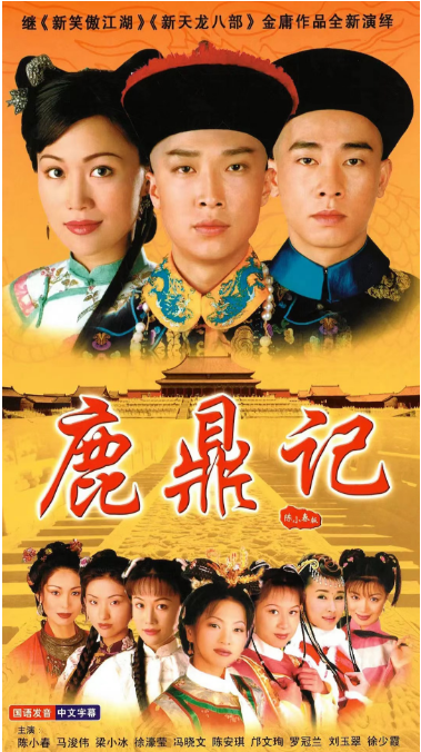 《 鹿鼎记 鹿鼎記 》 (1998) 陈小春 中国香港 【4K】【国粤双语】中文字幕