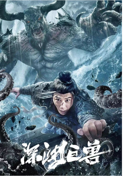 深渊巨兽 2024 深海巨兽苏醒的探险之旅（4K+1080P）中文