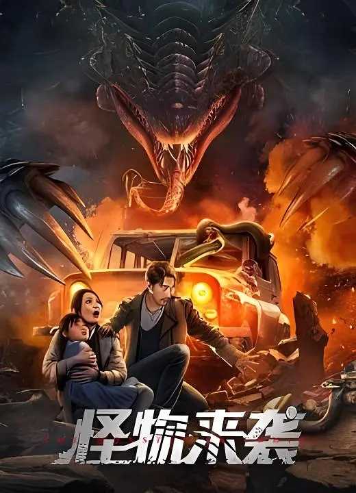 怪物来袭 2024 ：基因突变！怪物血洗荒岛！华语最新科幻动作灾难热播电影