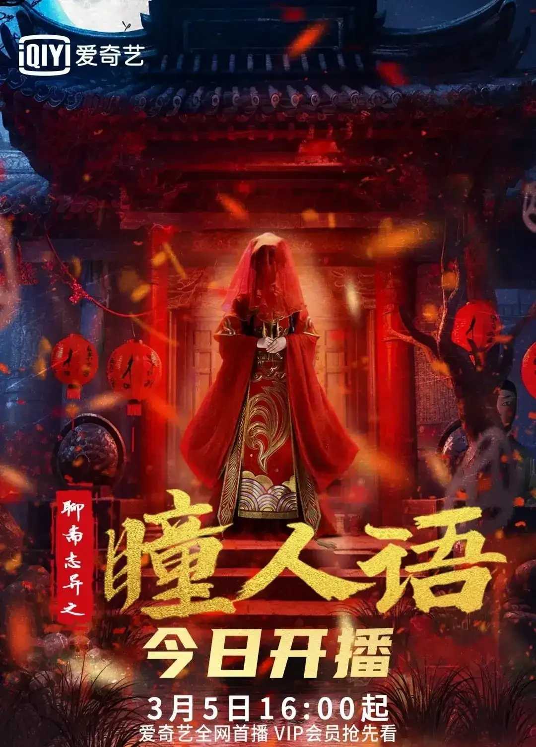 聊斋志异之瞳人语2024 ：🔥妖猫魅惑！书生夺命！华语最新奇幻古装热播电影！