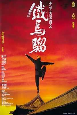  少年黄飞鸿之铁马骝【1993】【1080P】香港经典动作电影