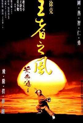 黄飞鸿之四：王者之风【1993】【1080P】国语中字
