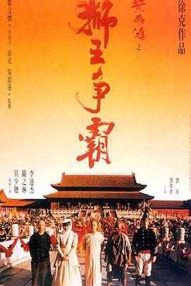 黄飞鸿之三：狮王争霸【1992】【1080P】超清国语中字