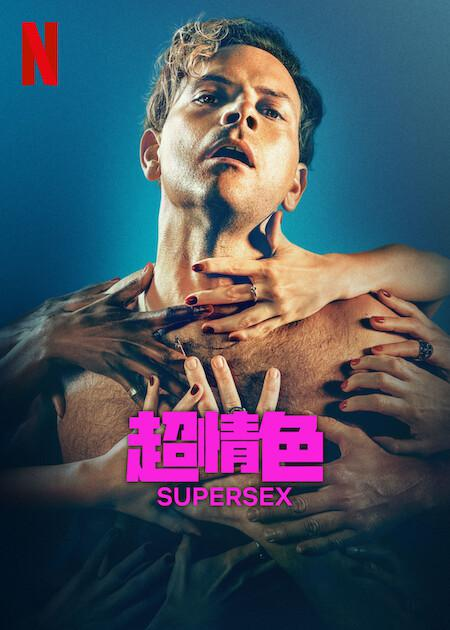 【⒚尺度炸裂】【Se情男星逆袭之路】超性 Supersex (2024)