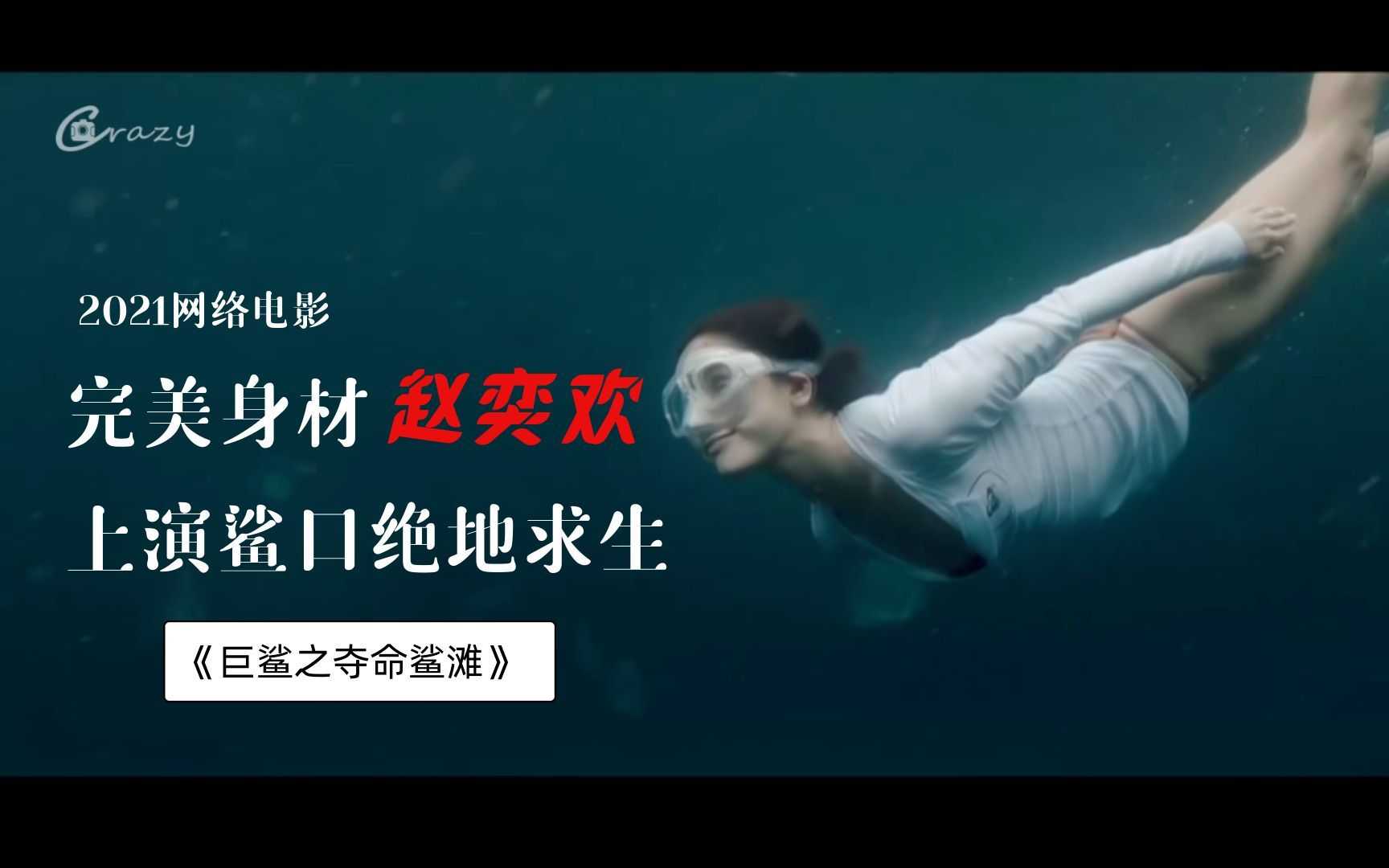 巨鲨之夺命沙滩 2021,1080P，赵奕欢大-秀身材的电影。