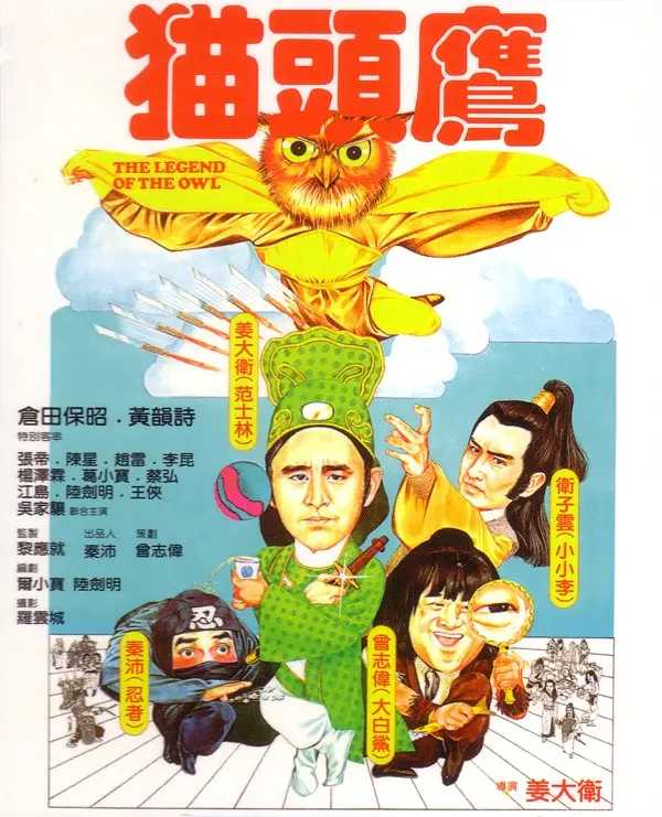 猫头鹰 (1981)  [4K修复]  [国粤双语]  [中文字幕]  [7.6分]