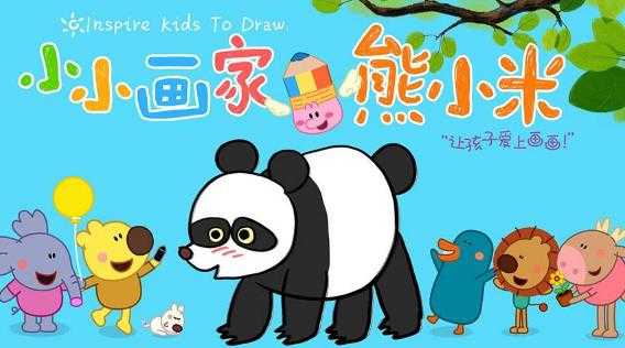 幼儿绘画启蒙动画片《熊小米》系列合集