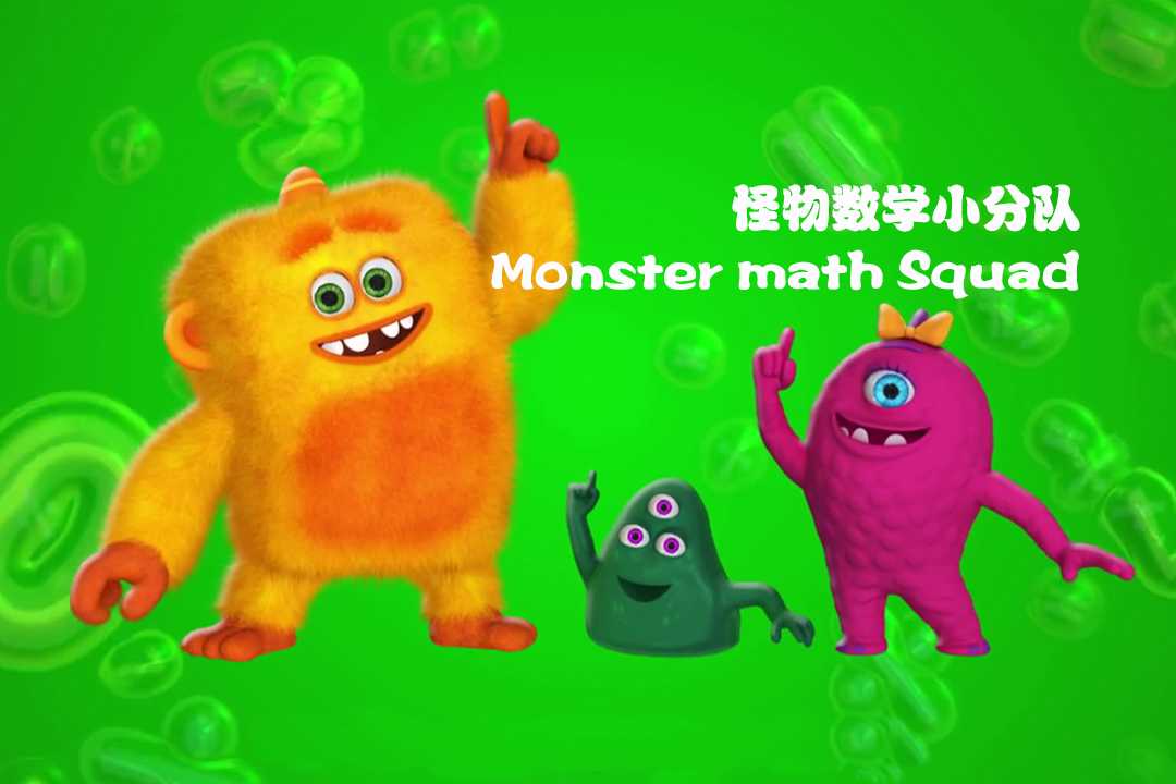 幼儿数学启蒙动画《怪物数学小分队》