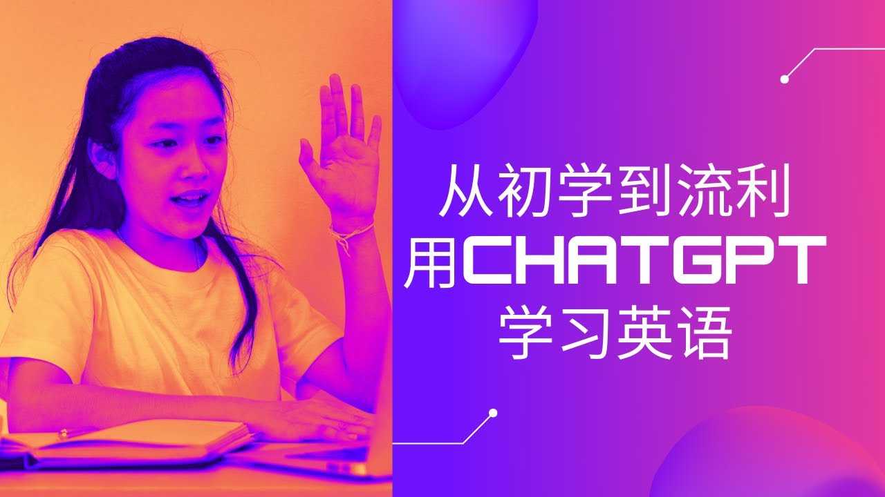ChatGPT从零到一打造私人智能英语学习助手