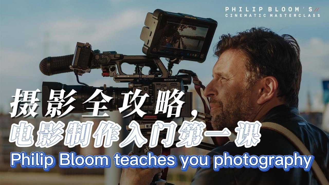 电影制作之摄影全攻略课程 (中英字幕)
