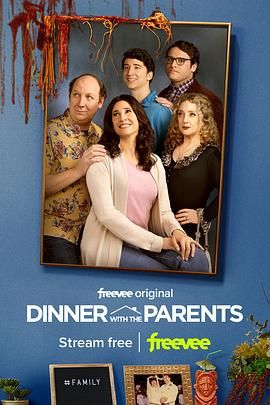 星期五晚餐(美版) 第一季 Dinner with Parents Season 1